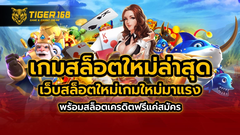 เกมสล็อตใหม่ล่าสุด เว็บสล็อตใหม่ เกมใหม่มาแรง พร้อม สล็อตเครดิตฟรี แค่สมัคร